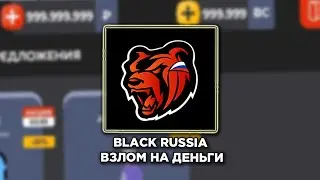 BLACK RUSSIA - ВЗЛОМ НА ДЕНЬГИ