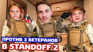 СНЕЙ С СЕСТРОЙ И ПЛЕМЯННИКОМ ИГРАЮТ ПРОТИВ 3 ВЕТЕРАНОВ В STANDOFF 2!