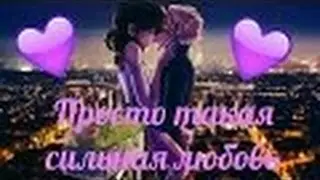 Фанфик Леди Баг и Супер Кот «Просто такая сильная любовь...»