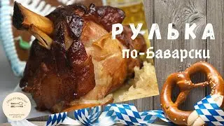 Так готовят свиную рульку в Баварии. Oktoberfest. Все секреты за 2 минуты. Рулька.