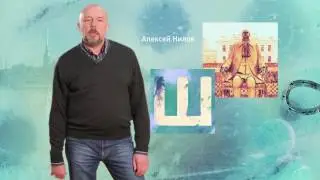 Петербургский алфавит. Алексей Нилов. Буква «Ш» - Шемякин