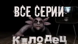 Все серии лунтика ,,колодец,,