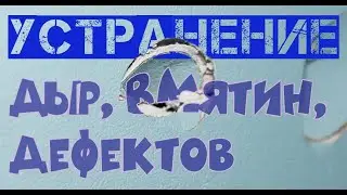 Устранение отверстий в стене