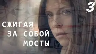 Сжигая за собой мосты - 3 серия (2020)