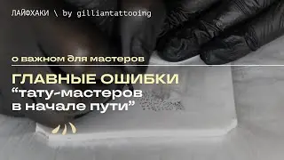 ОШИБКИ ТАТУ-МАСТЕРОВ | какие ошибки совершают мастера в своем пути