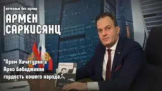 Армен Саркисянц: Арам Хачатурян и Арно Бабаджанян гордость нашего народа