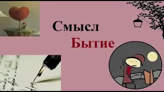 Экзистенциальные переживания: бытие и смысл