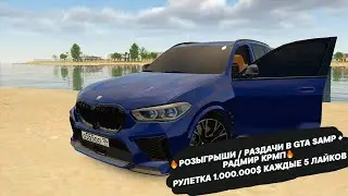 🔥РОЗЫГРЫШИ / РАЗДАЧИ В GTA SAMP + РАДМИР КРМП🔥 РУЛЕТКА 1.000.000$ КАЖДЫЕ 5 ЛАЙКОВ #samp #radmir