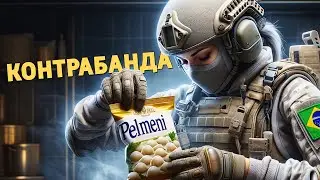 Контрабанда /Rainbow Six Siege