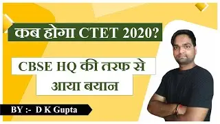 CTET Exam date 2020: कब होगी सीटीईटी परीक्षा ? CBSE का आया ये बयान