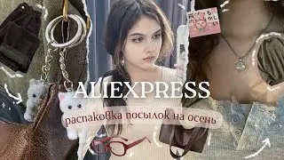 Распаковка посылок с Aliexpress | на осень 🍂🎞️ Pinterest vibe