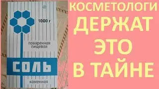 Cолевые СКРАБЫ Стирают Возраст с Лица?