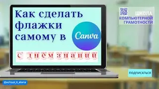 Как сделать растяжку с буквами в канва. Делаем буквы на флажки в canva #canva