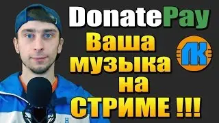 ВАША МУЗЫКА НА СТРИМЕ \ DonatePay \ ОБЗОР \ ВСЁ ДЛЯ СТРИМА \ КАК НАСТРОИТЬ OBS \ ОБС СКАЧАТЬ !!!
