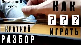 Последний герой (КИНО, разбор)