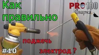 Как поджигать электрод? ТЫ ЗНАЛ эти СПОСОБЫ?