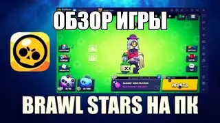 Brawl Stars видео обзор игры на ПК