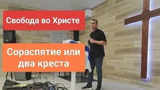 🔥СОРАСПЯТИЕ или два креста./Антон Черемисин/Краснодар