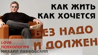 Михаил Лабковский Как жить без обязательств и делать то, что действительно хочется