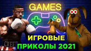 Смешные моменты из игр - Нарезка приколов