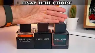 Encre Noire Sport Lalique Французский шикарный парфюм за копейки