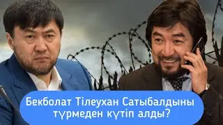 Қайрат Сатыбалды түрмеден шығып келді. Назарбаевтардың құпия жоспары ашылмақ? Билікке таласа ма?