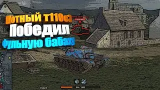 Шотный T110E3 забрал фуловую бабаху в wot blitz #shorts