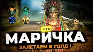 👊 МАРИЧКА врывается в ГОЛДу | СЕРИЯ 9 👊 МОРТАЛ КОМБАТ на ЛАЙФ АРЕНЕ в Raid Shadow Legends