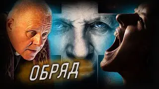 Обзор фильма - Обряд (2011)