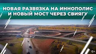 Новая развязка на Иннополис и новый мост через Свиягу