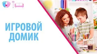 Игровой домик для детей. Как сделать детский игровой домик своими руками