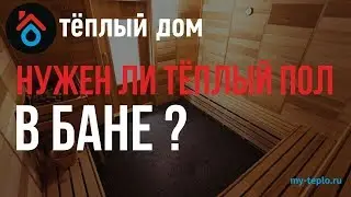 Нужен ли теплый пол в бане