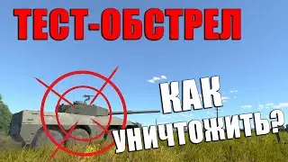 ОБСТРЕЛ ТАНКА CLASS 3(p). КАК это УНИЧТОЖИТЬ в War Thunder?