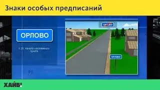 ПДД 2018. Предписывающие знаки, знаки особых предписаний