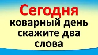 Сегодня 12 августа коварный день, скажите два слова. Важное послание от Архангела Михаила