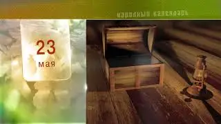 23 Мая - Ежедневный Народный Календарь