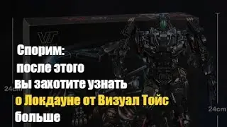 Спорим, после этого ты захочешь узнать о Локдауне от Визуал Тойс больше