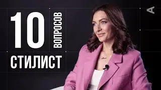 10 глупых вопросов СТИЛИСТУ