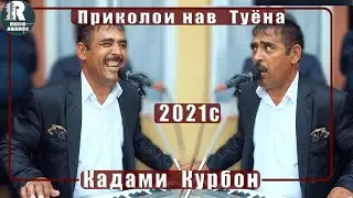 Кадами  Курбон  Туёна Нав Приколои навкати 2021с Qadami Qurbon Tuynai  New 2021s