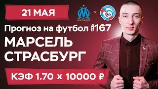 Олимпик Марсель - Страсбург Прогноз на сегодня Ставки Прогнозы на футбол сегодня №167 / Лига 1