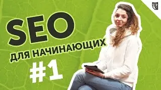 SEO для начинающих #1