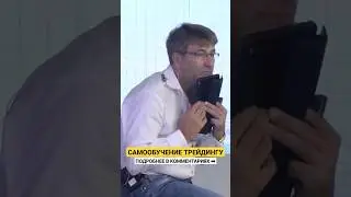 Самообучение ТРЕЙДИНГУ с нуля!