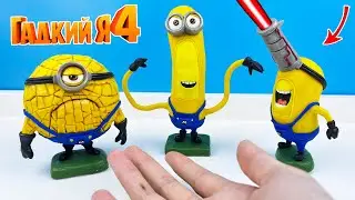 Лепка Гадкий я 4 Мега Миньоны (Despicable Me 4) ✅ Лепка ОК