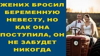 ЖЕНИХ БРОСИЛ БЕРЕМЕННУЮ НЕВЕСТУ, НО КАК ОНА ПОСТУПИЛА, ОН НЕ ЗАБУДЕТ НИКОГДА