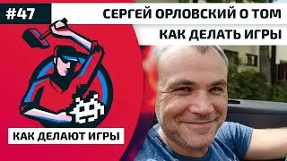 47. Сергей Орловский о том, как делать игры