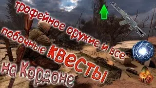 ВСЕ ПОБОЧНЫЕ КВЕСТЫ и УНИКАЛЬНОЕ ОРУЖИЕ на КОРДОНЕ В СТАЛКЕР ЧИСТОЕ НЕБО!!