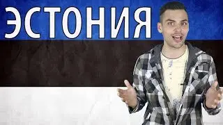 10 ИНТЕРЕСНЫХ ФАКТОВ ПРО ЭСТОНИЮ