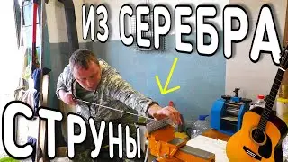 КАК СДЕЛАТЬ СЕРЕБРЯНЫЕ СТРУНЫ / ИЗГОТОВЛЕНИЕ СЕРЕБРЯНОЙ ПРОВОЛОКИ 925 ПРОБЫ