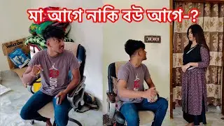 মা আগে নাকি বউ আগে ভিডিওটা দেখলেই বুঝবেন-!! Bangla Short flim || Aminur Islam Avro