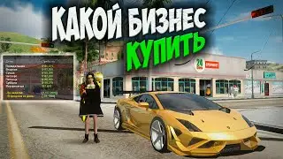 КАКОЙ БИЗНЕС КУПИТЬ НА ARIZONA RP GTA SAMP